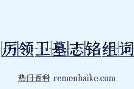 厉领卫墓志铭组词是什么意思的图片
